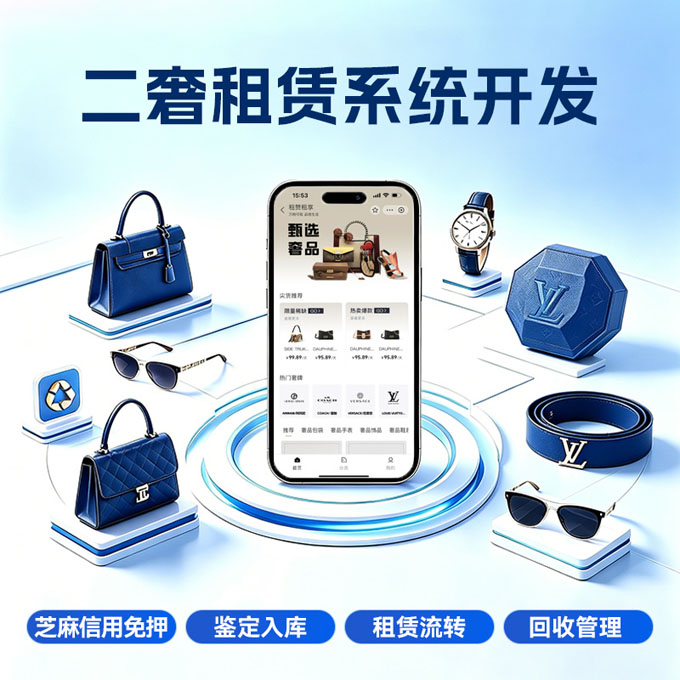 专注奢侈品租赁系统搭建,依托蚂蚁区块链、芝麻信用实现信用免押,支持箱包、珠宝、腕表租赁,自带大数据风控、租金代扣、司法公证、流量扶持、售后运营培训全套服务
