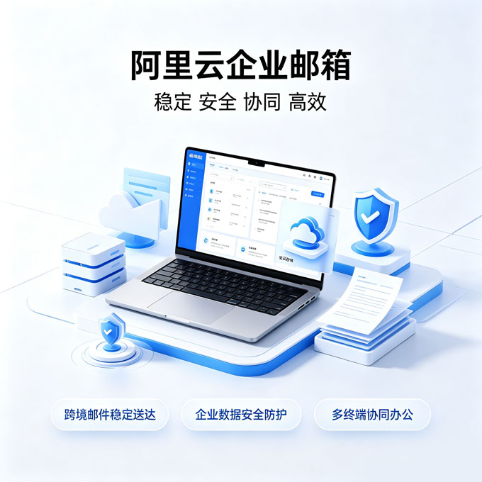 阿里云企业邮箱官方授权服务商，提供标准版/集团版/尊享版，无限容量、海外专属通道