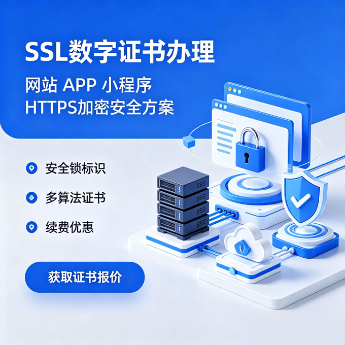 浏览器显示安全锁标识，一站式办理、续费、部署，企业网站商城合规必备。