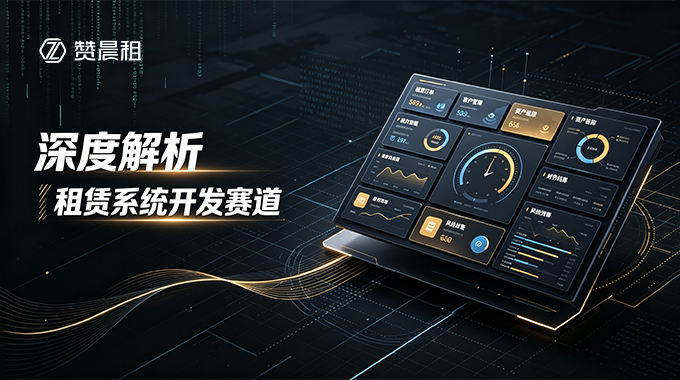 深度解析租赁系统开发赛道｜全品类租赁数字化落地难题与定制开发解决方案