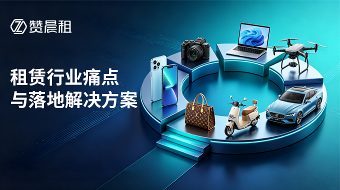 租赁系统商家咨询问题完整汇总｜风控代扣合同设备监管行业痛点落地解决方案