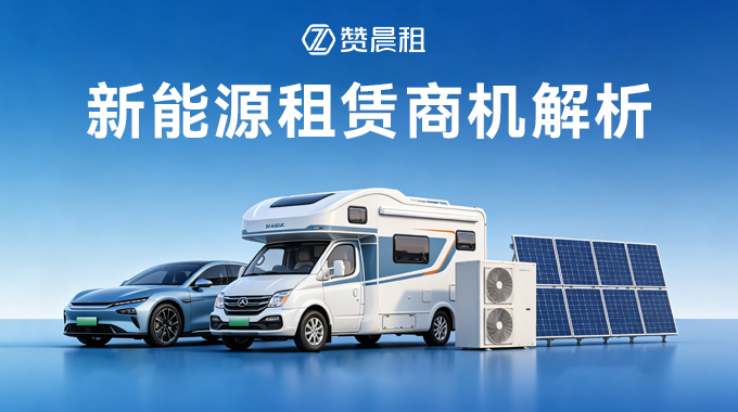 新能源租赁商机解析｜光伏储能房车车队租赁数字化系统下半场解决方案