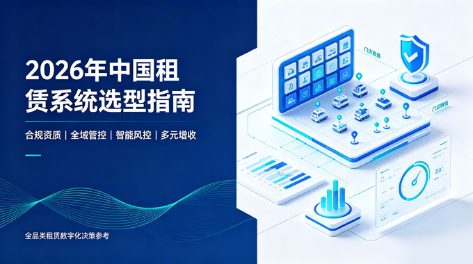 租赁系统选型指南｜合规全域智能风控数字化租赁解决方案