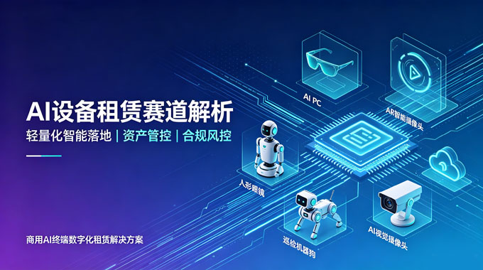 深度解析AI设备租赁赛道｜商用AI终端数字化租赁经营解决方案