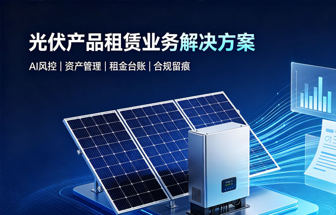 光伏AI租赁系统完整解决方案如何利用光伏产品开展租赁业务？