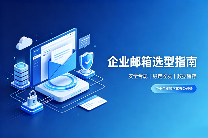 企业邮箱选型指南｜满足数据管控、跨境收发、合规存证企业邮箱推荐
